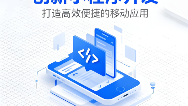 邯鄲小程序開發(fā)公司口碑推薦怎么選？愛尚網(wǎng)絡(luò)科技避免常見問題