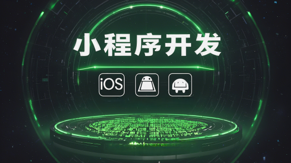 承德小程序開(kāi)發(fā)的實(shí)用步驟與核心方法