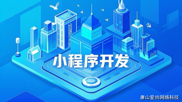 小程序開發(fā)常見誤區(qū)與避免方法