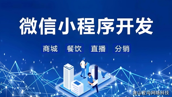 廊坊小程序開發(fā)公司口碑推薦，愛尚網(wǎng)絡科技是如何贏得客戶信賴的